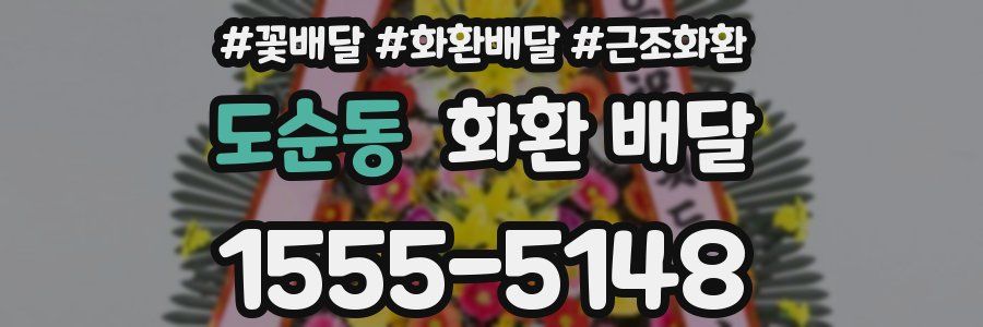 도순동 화환 배달