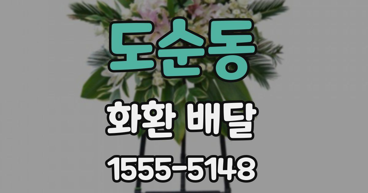 도순동 화환 배달