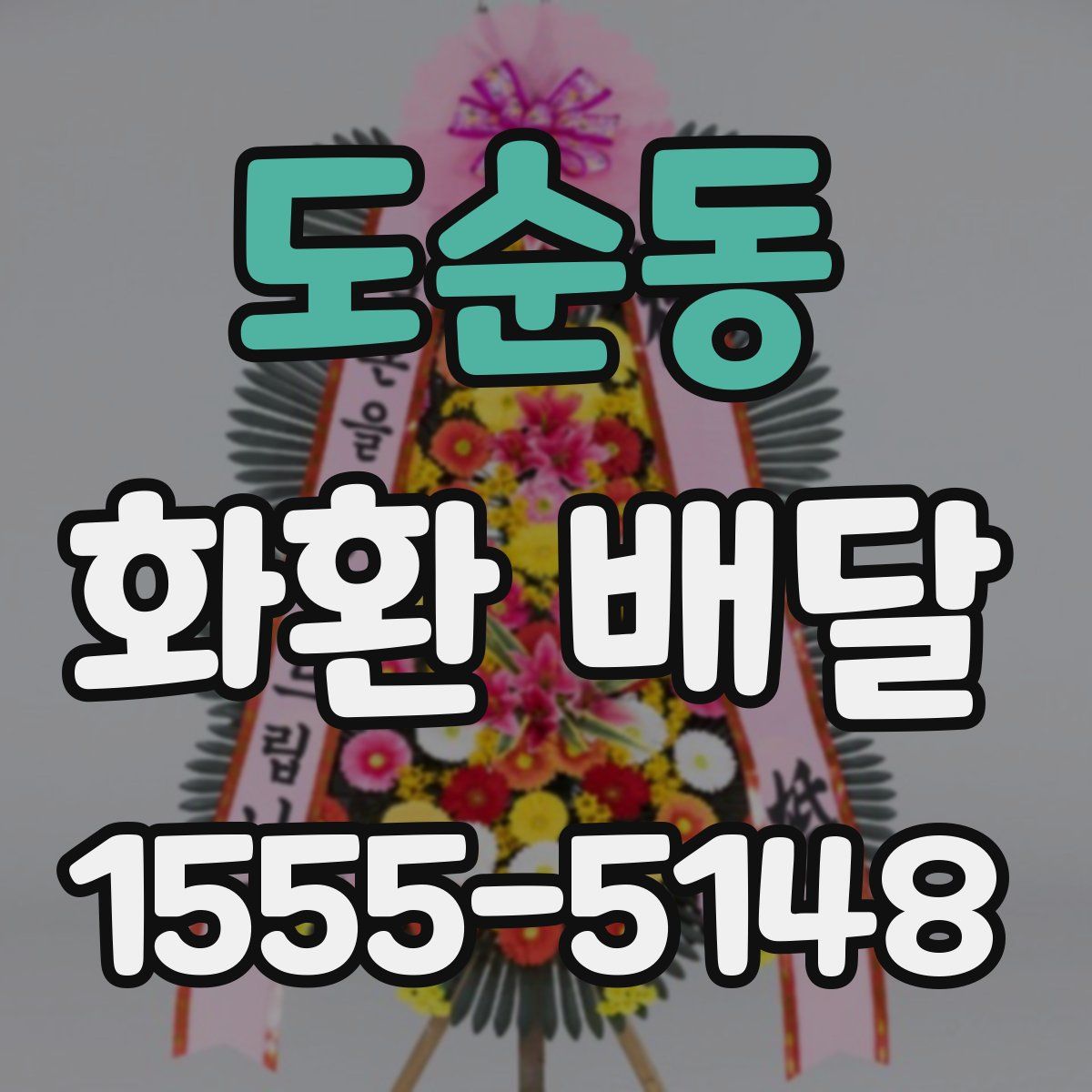 도순동 화환 배달