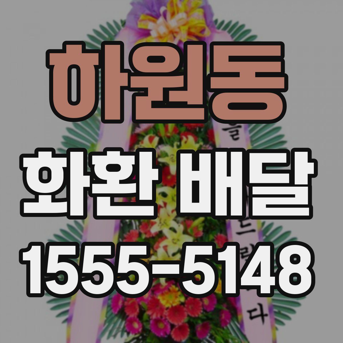 하원동 화환 배달