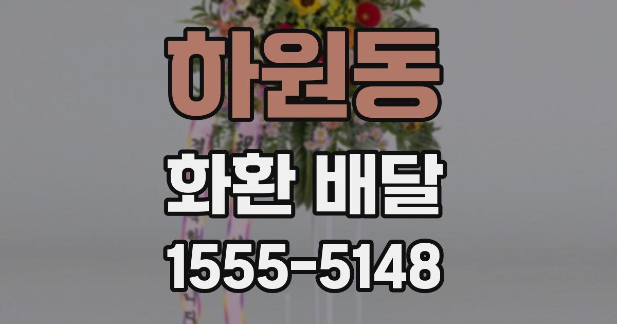 하원동 화환 배달
