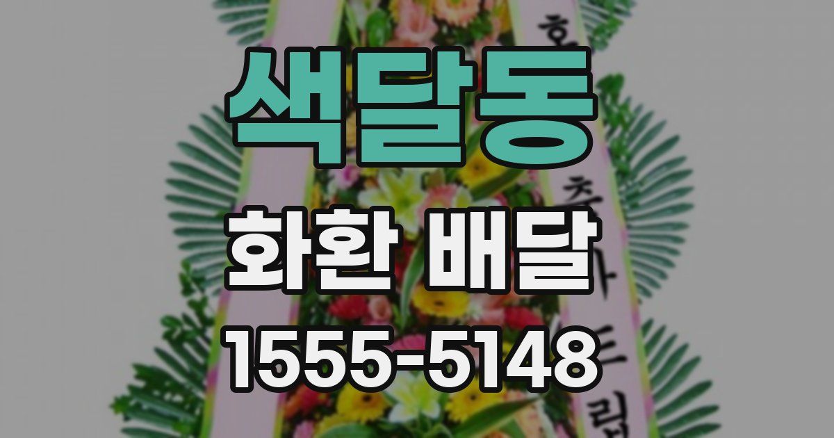 색달동 화환 배달