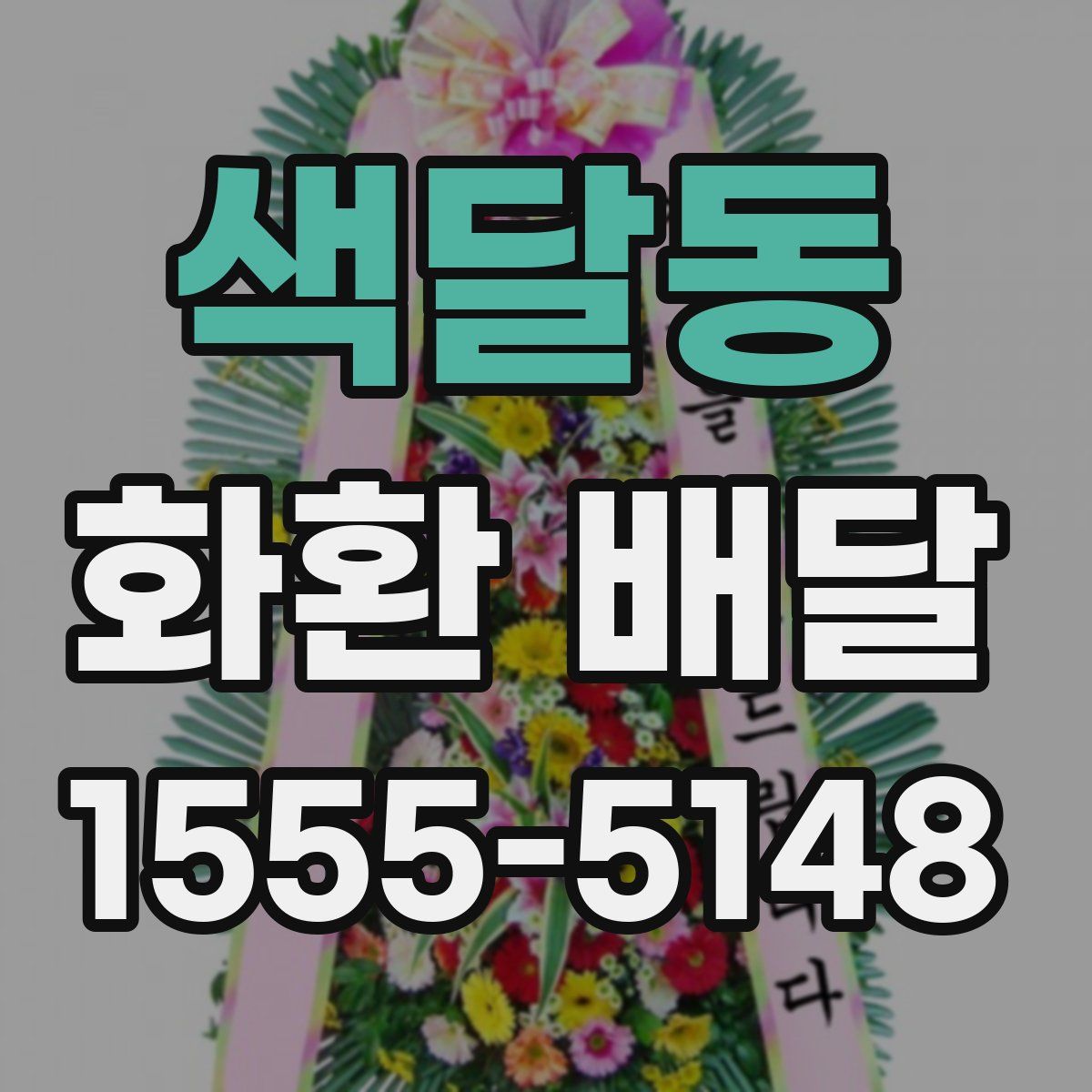 색달동 화환 배달