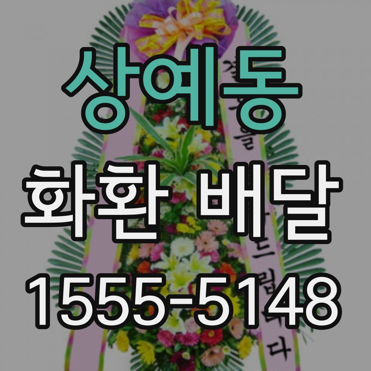 상예동 화환 배달