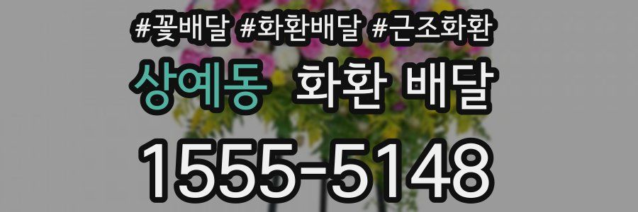 상예동 화환 배달
