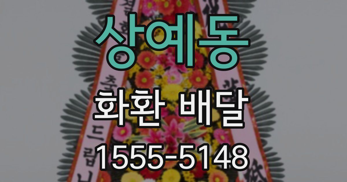 상예동 화환 배달