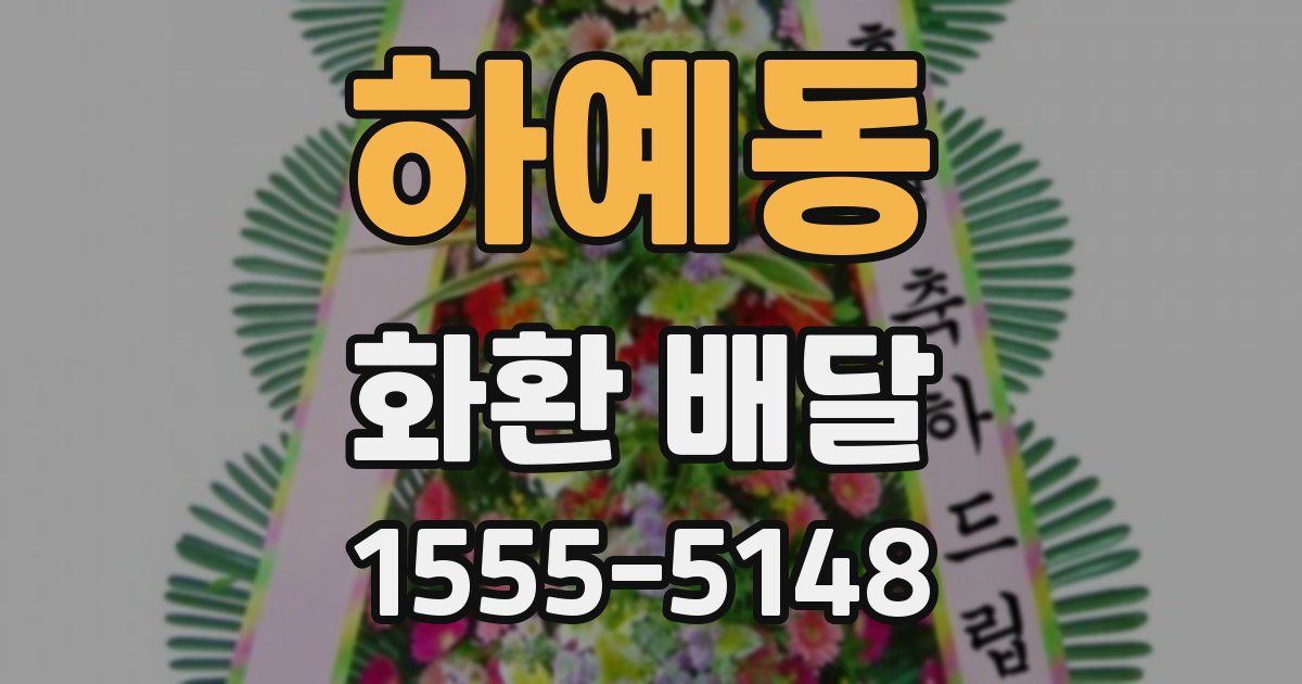 하예동 화환 배달