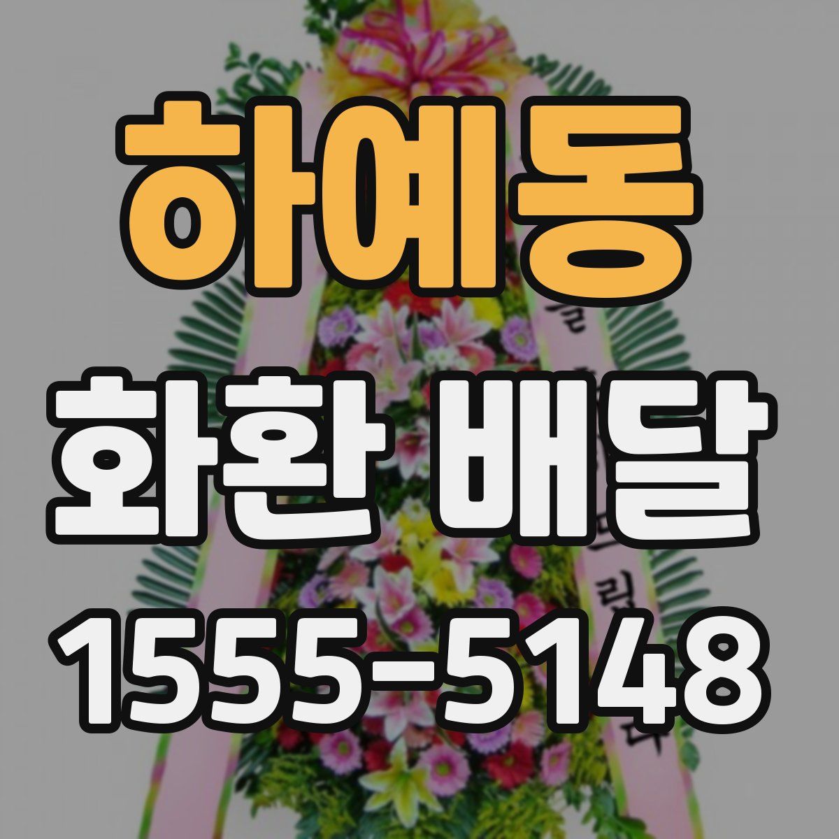 하예동 화환 배달