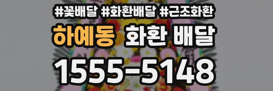 하예동 화환 배달