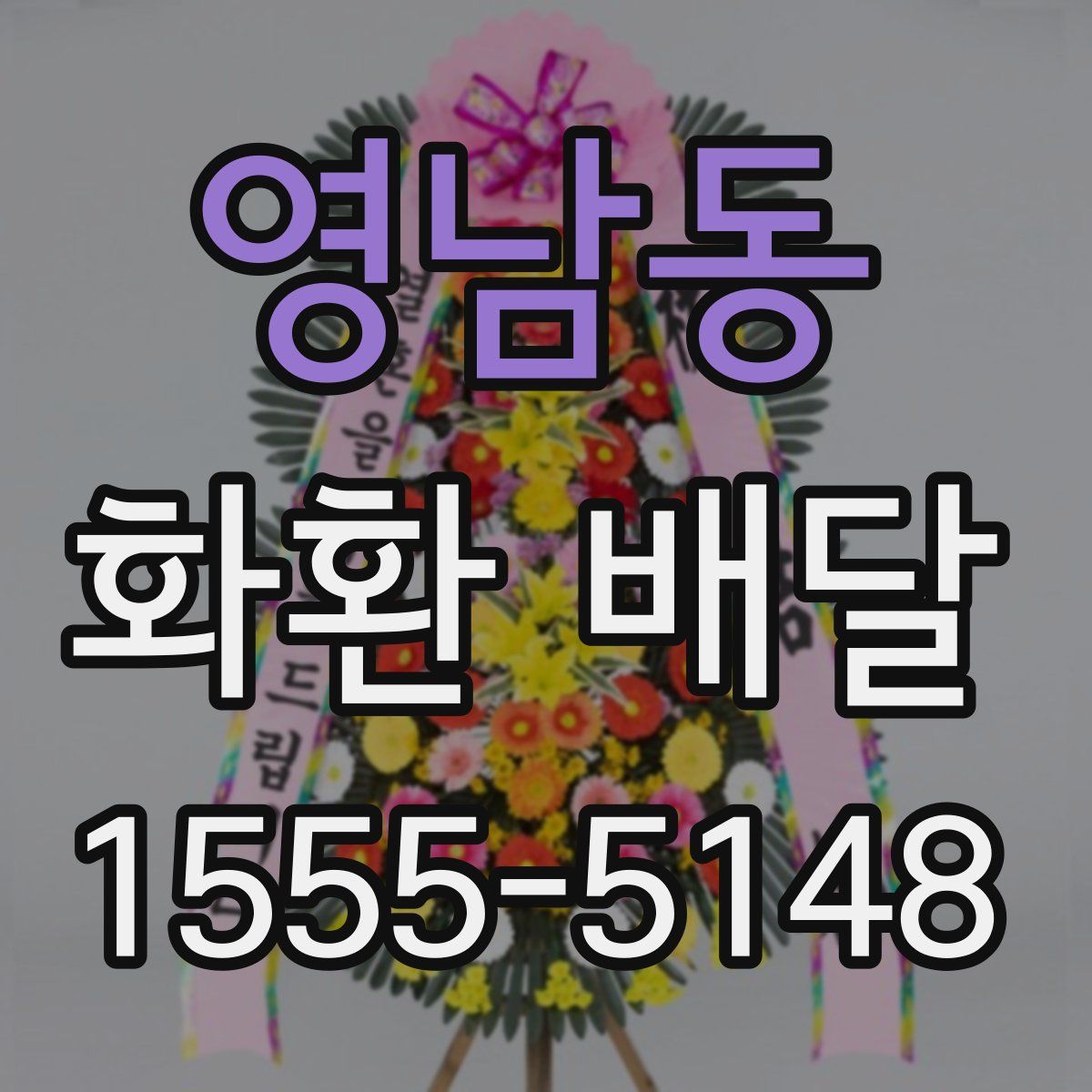 영남동 화환 배달