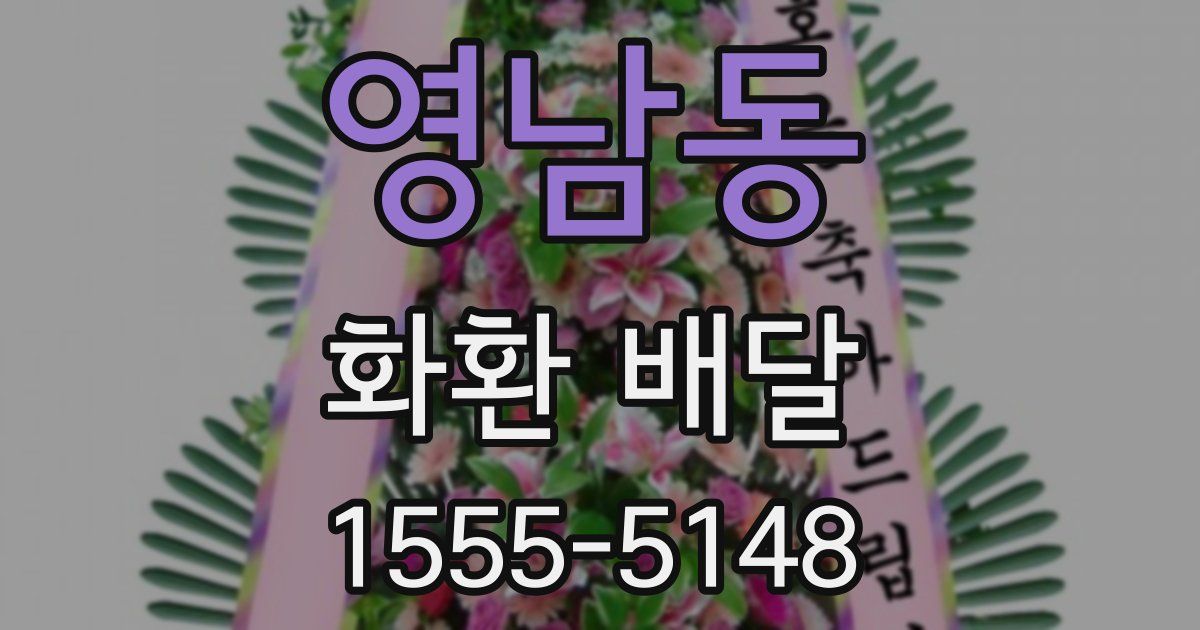영남동 화환 배달