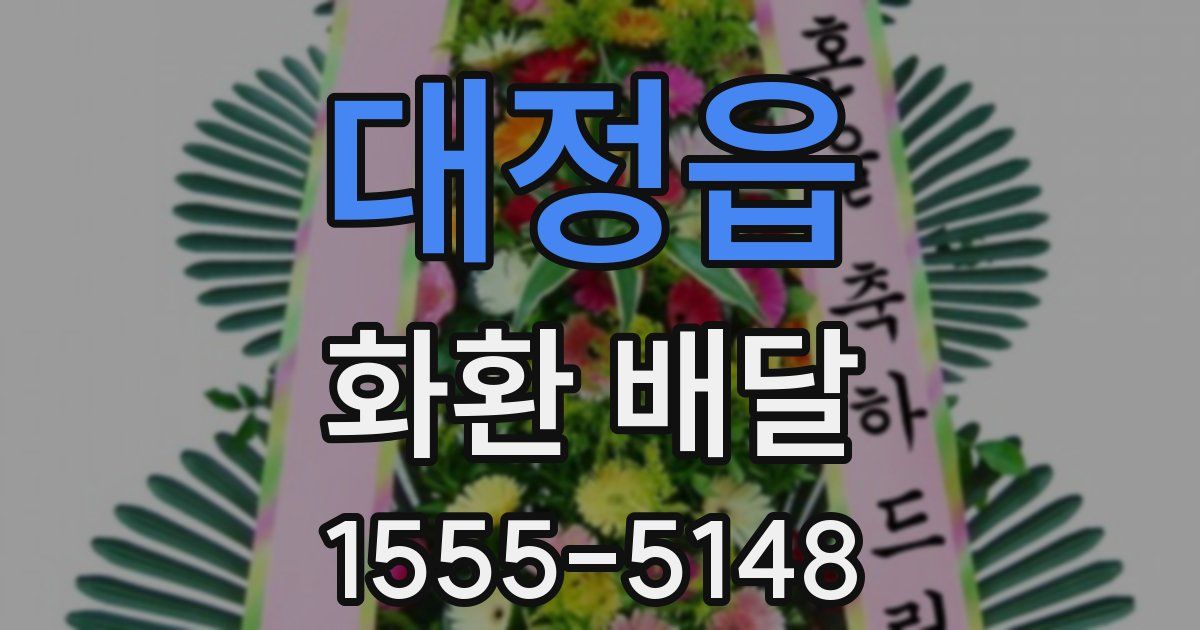 대정읍 화환 배달