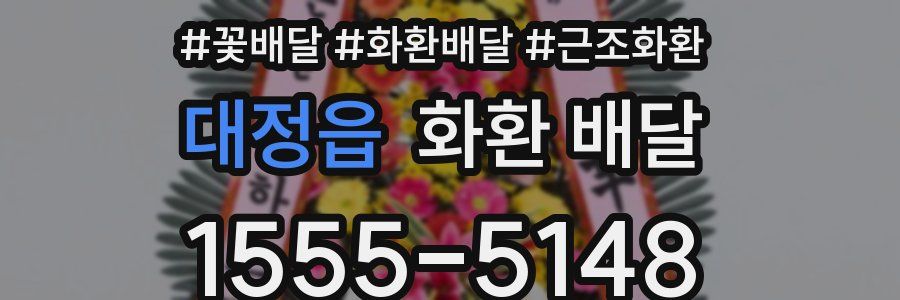 대정읍 화환 배달