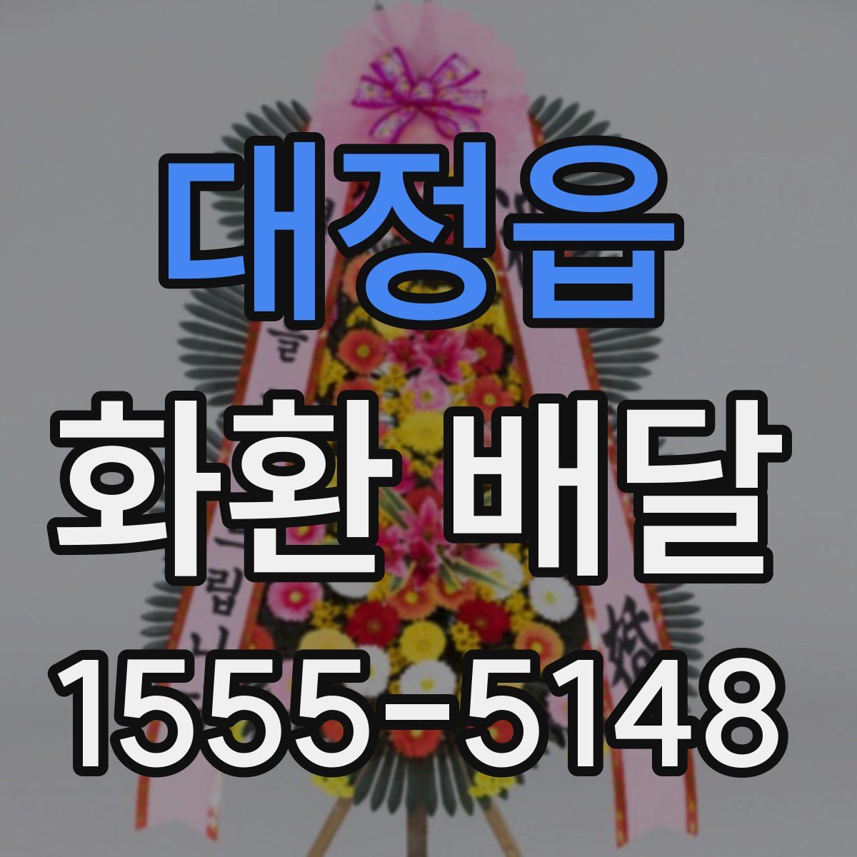 대정읍 화환 배달