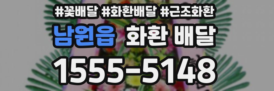 남원읍 화환 배달