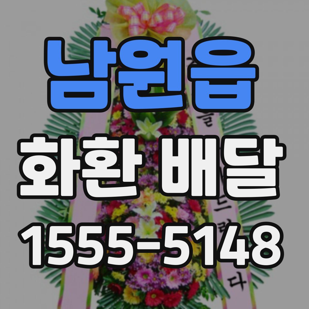 남원읍 화환 배달