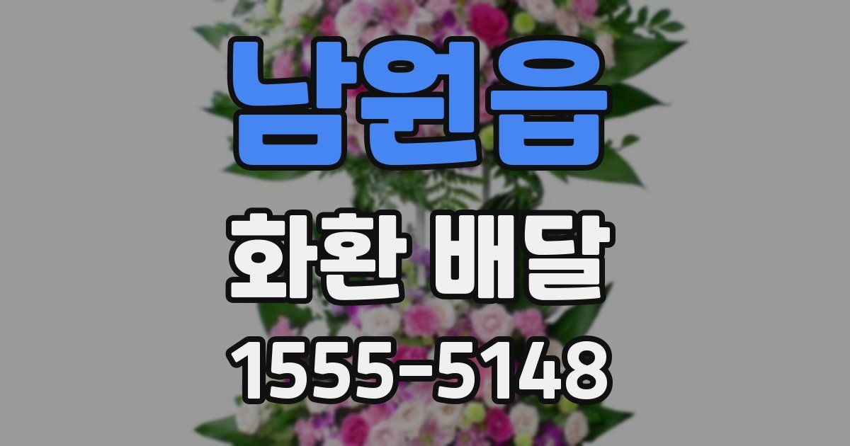 남원읍 화환 배달