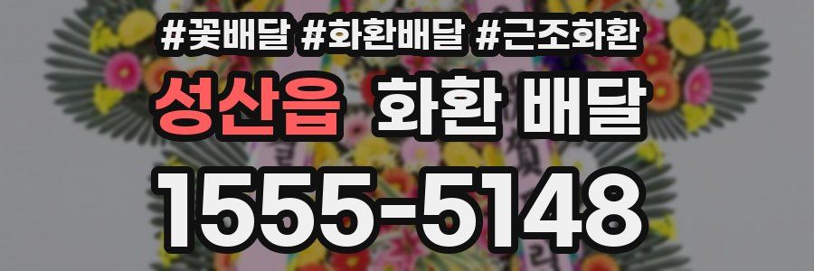 성산읍 화환 배달