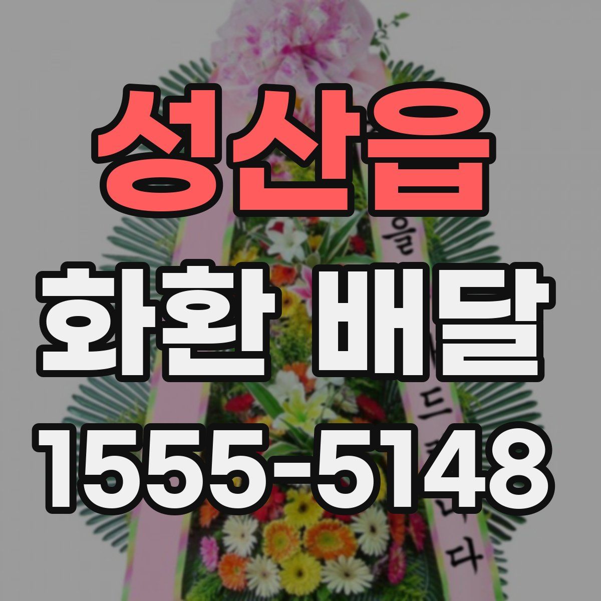 성산읍 화환 배달