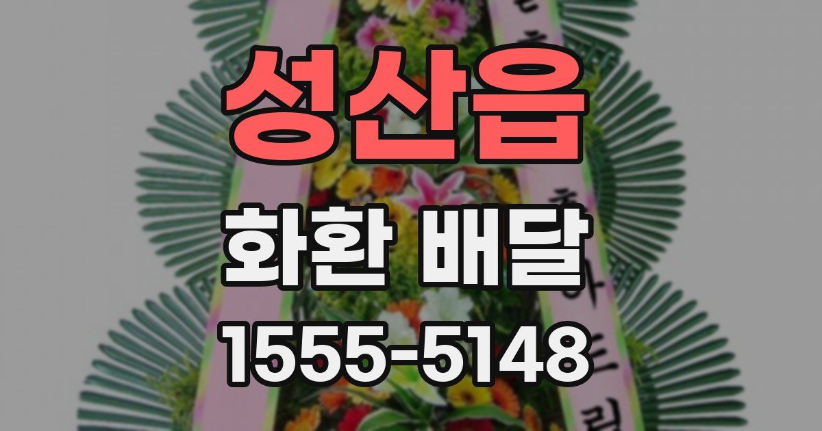 성산읍 화환 배달