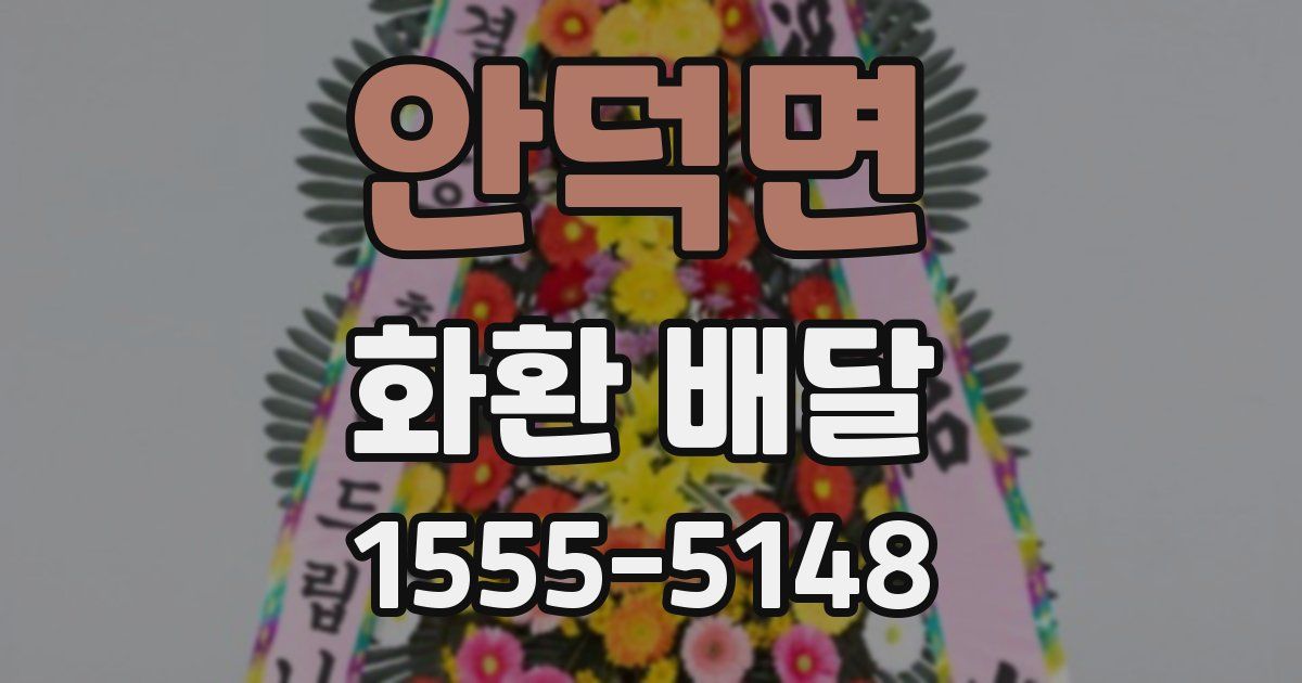 안덕면 화환 배달