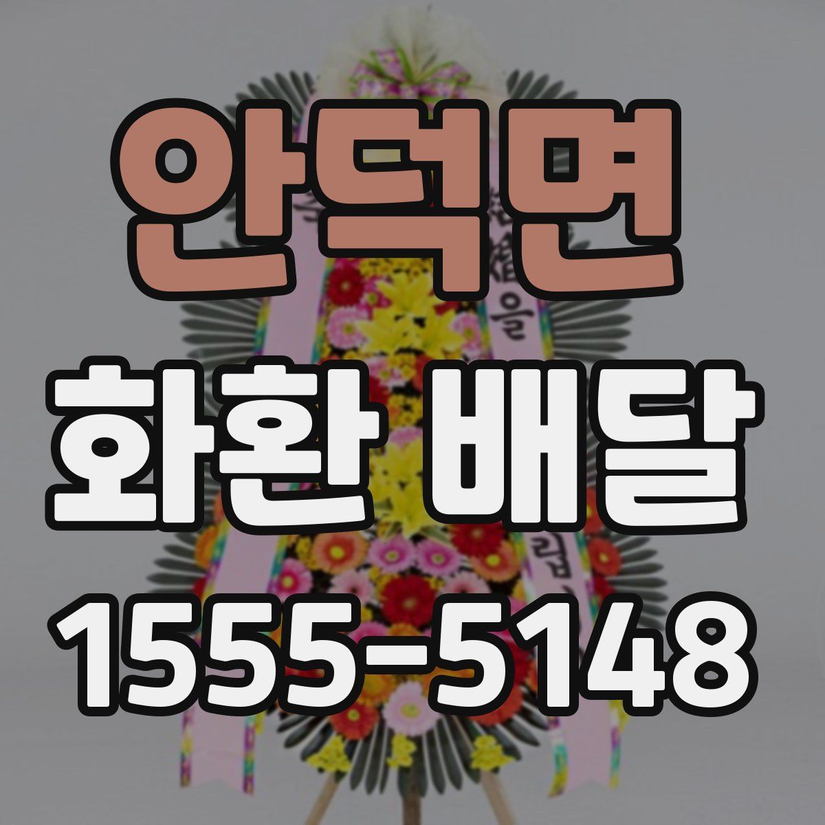 안덕면 화환 배달