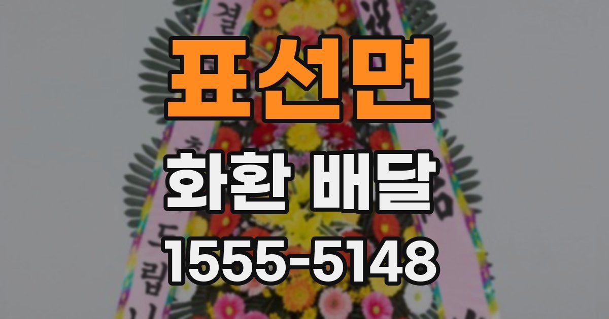 표선면 화환 배달