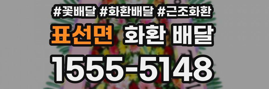 표선면 화환 배달