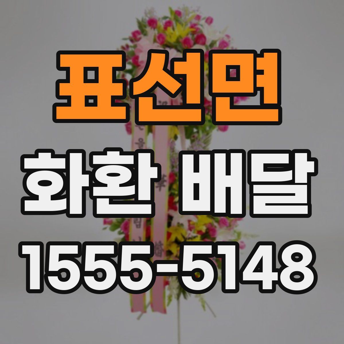 표선면 화환 배달