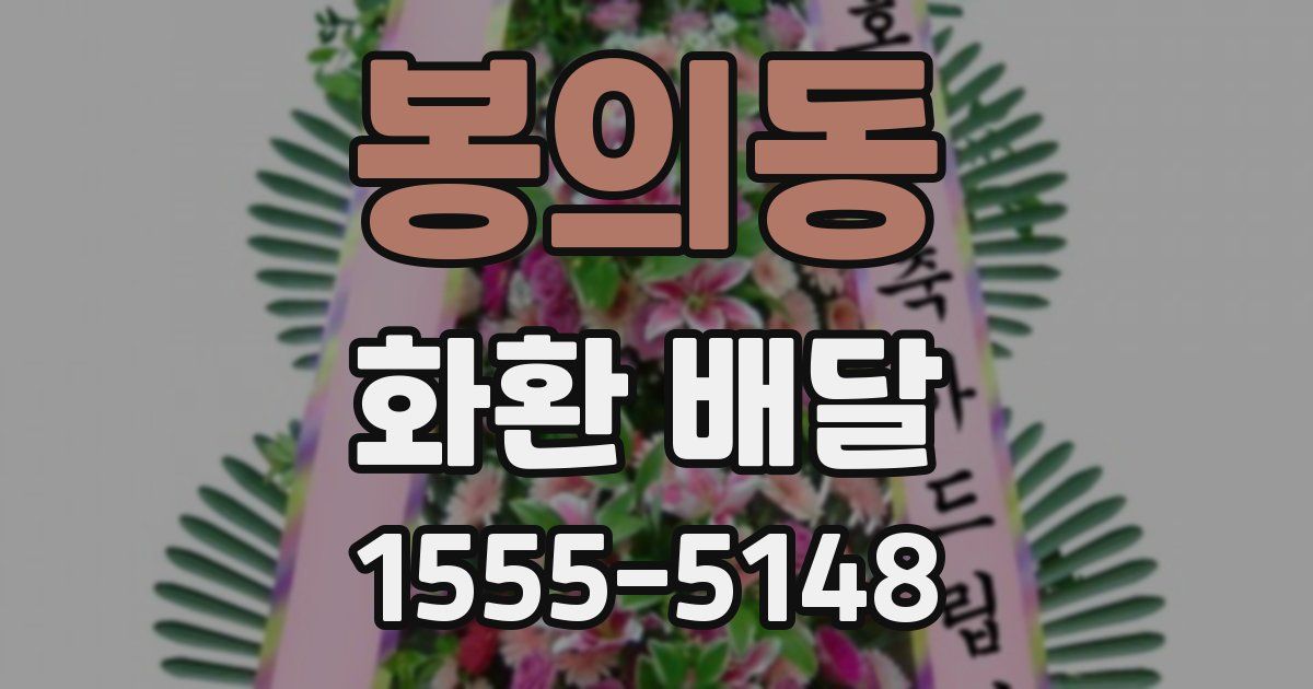 봉의동 화환 배달