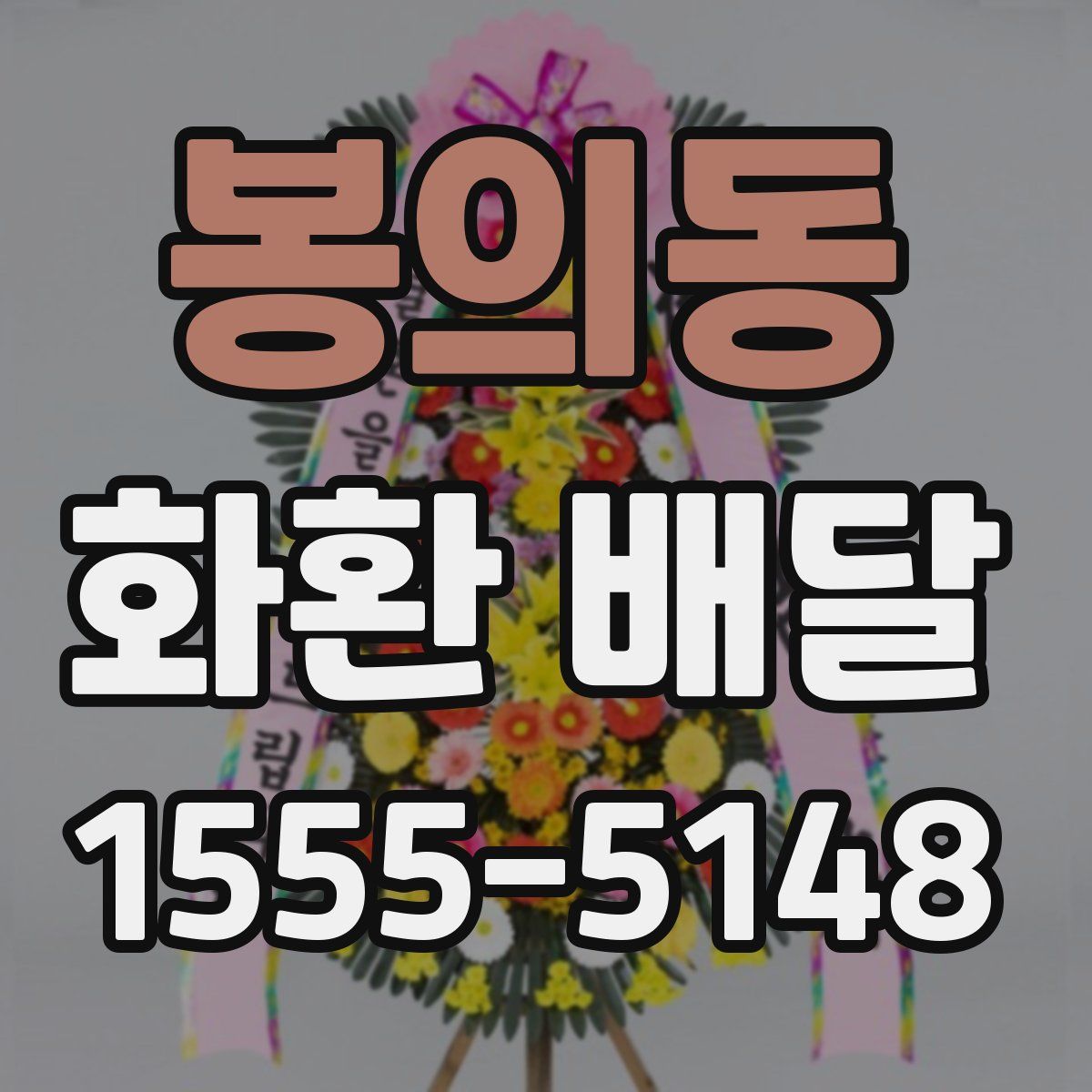 봉의동 화환 배달