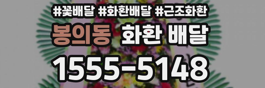 봉의동 화환 배달