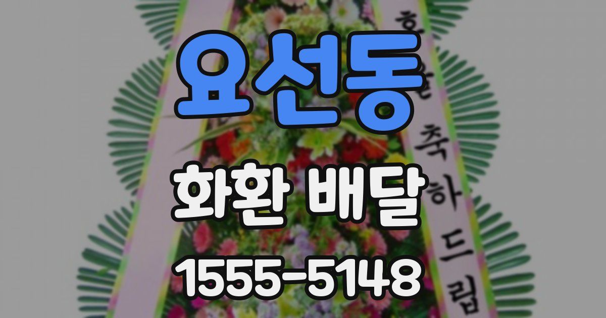 요선동 화환 배달