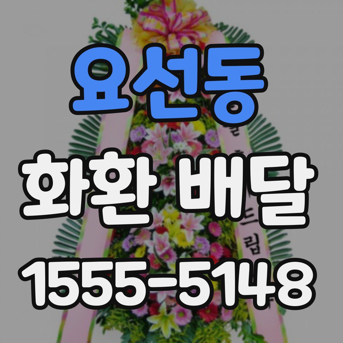 요선동 화환 배달