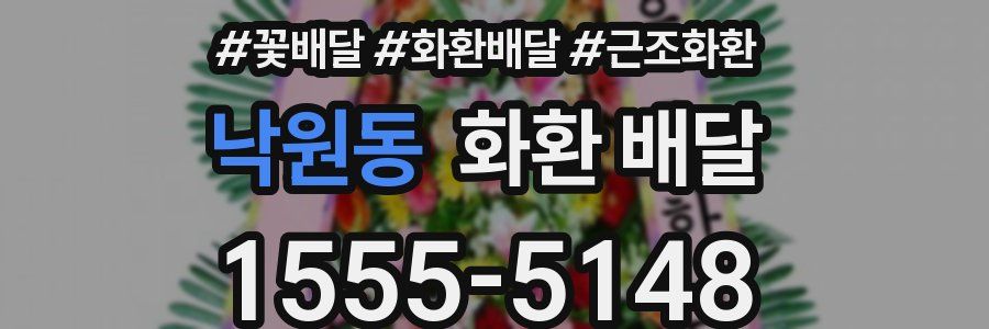 낙원동 화환 배달