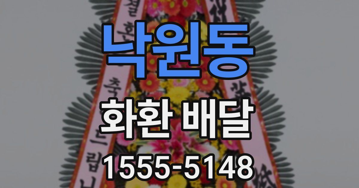 낙원동 화환 배달