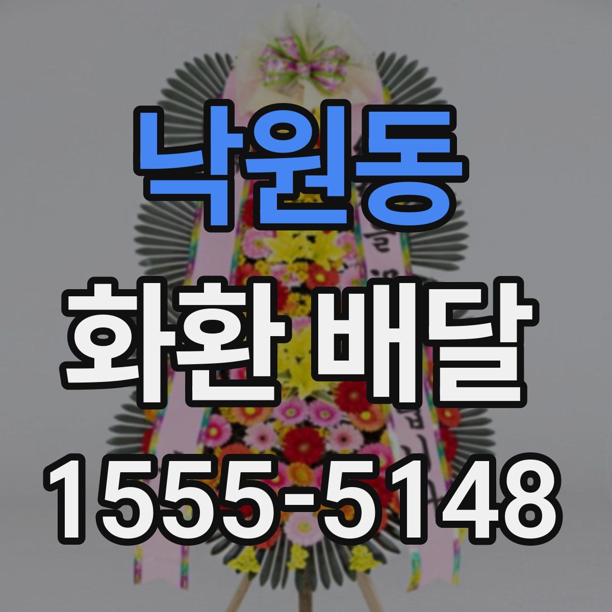 낙원동 화환 배달