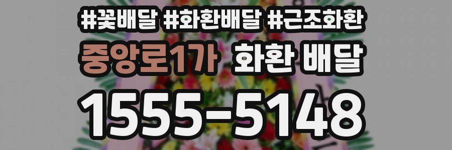 중앙로1가 화환 배달