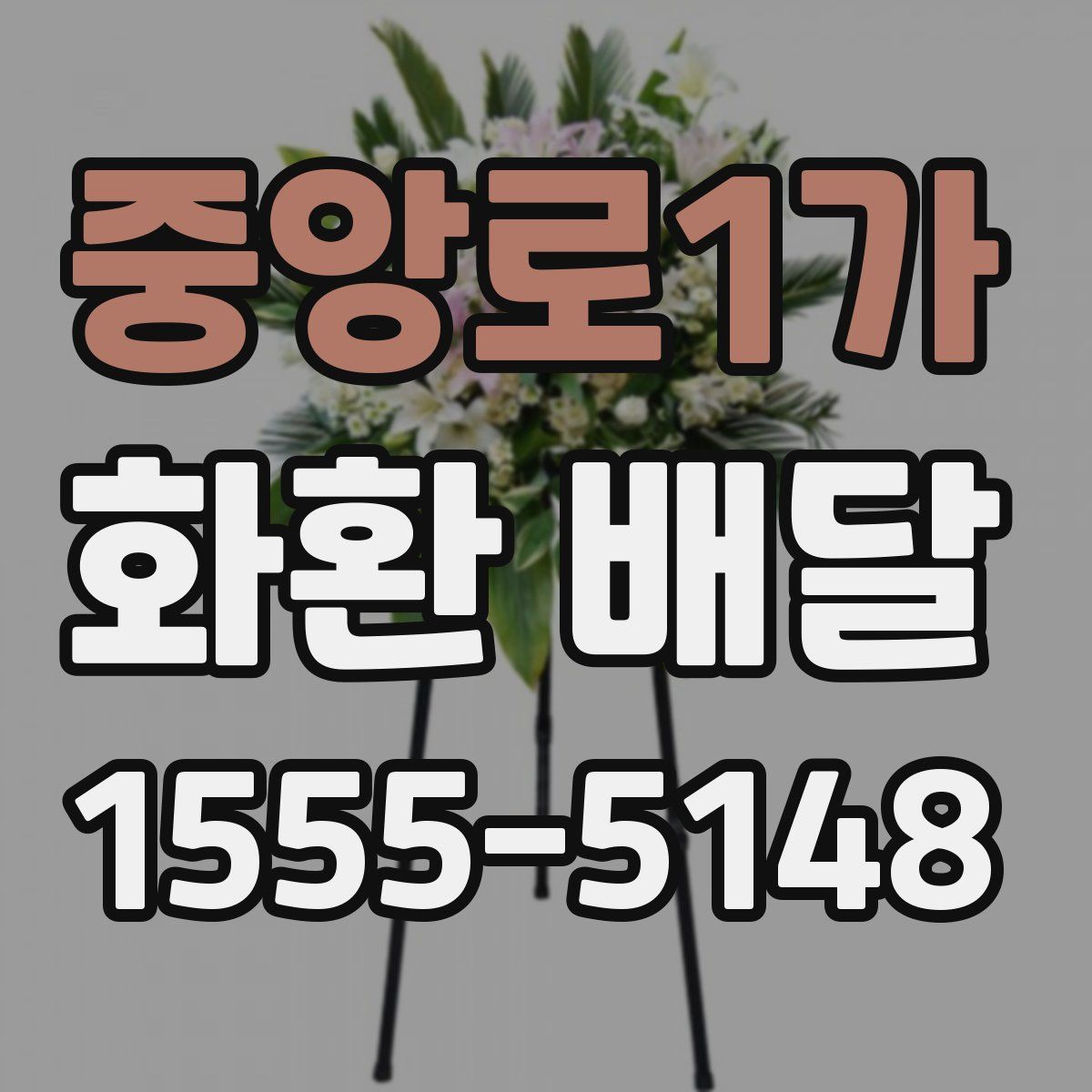 중앙로1가 화환 배달