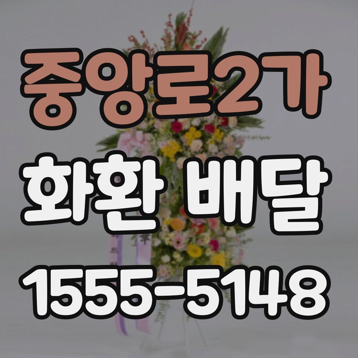 중앙로2가 화환 배달