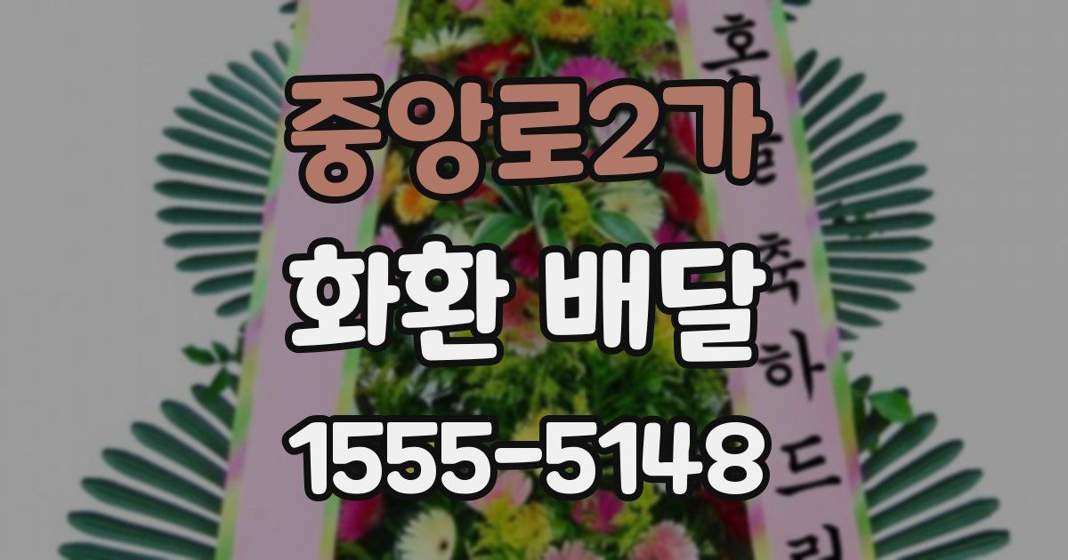 중앙로2가 화환 배달