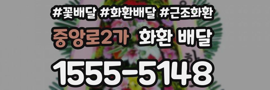 중앙로2가 화환 배달