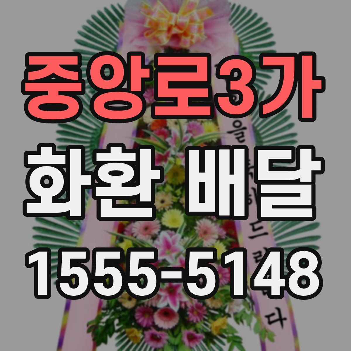 중앙로3가 화환 배달