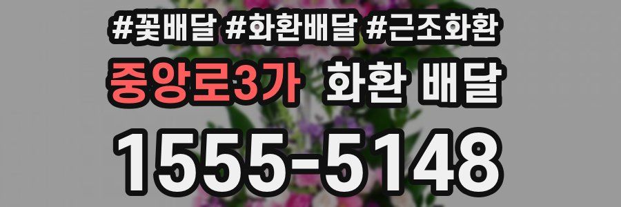 중앙로3가 화환 배달