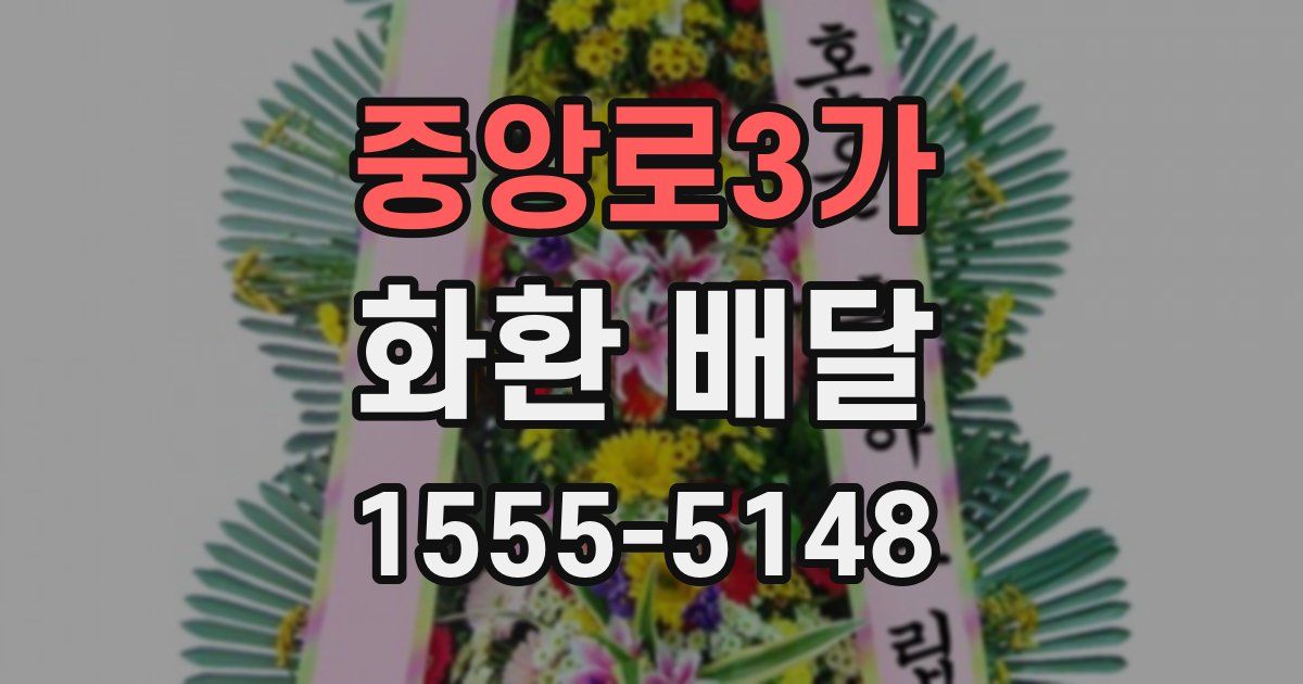 중앙로3가 화환 배달