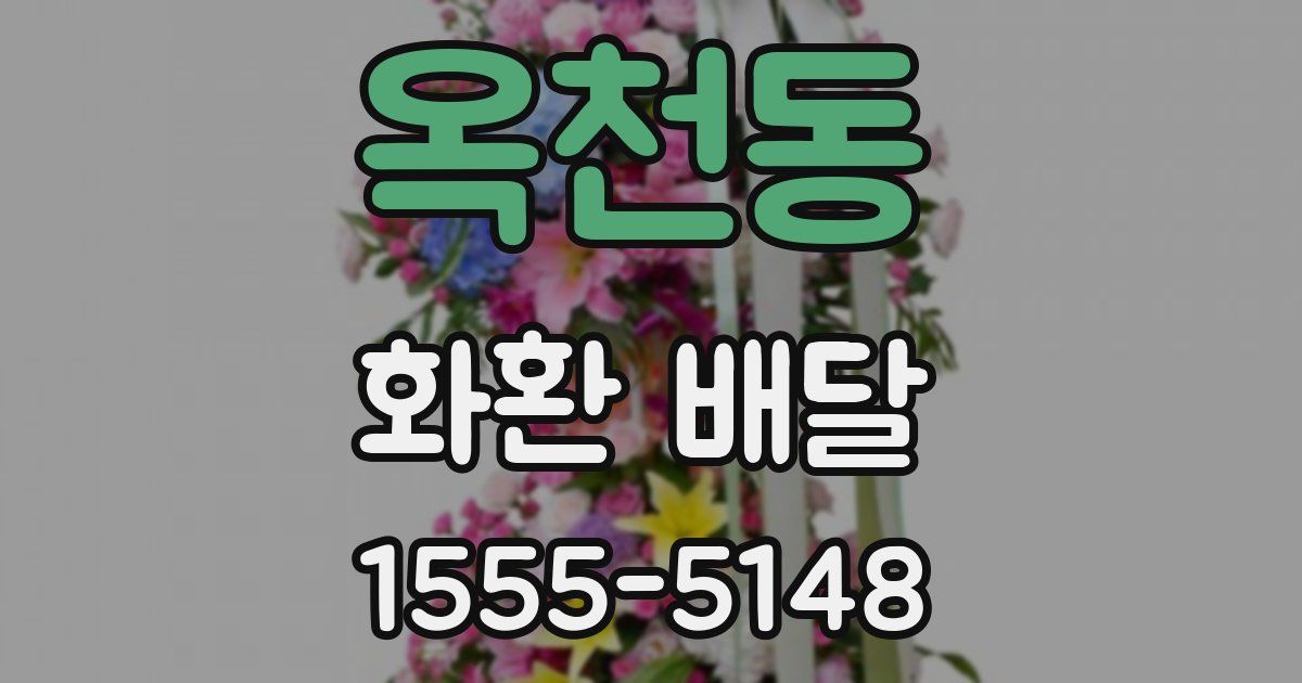 옥천동 화환 배달