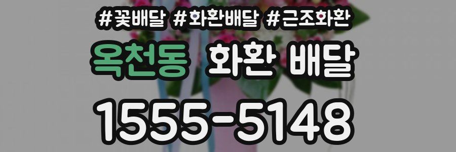 옥천동 화환 배달