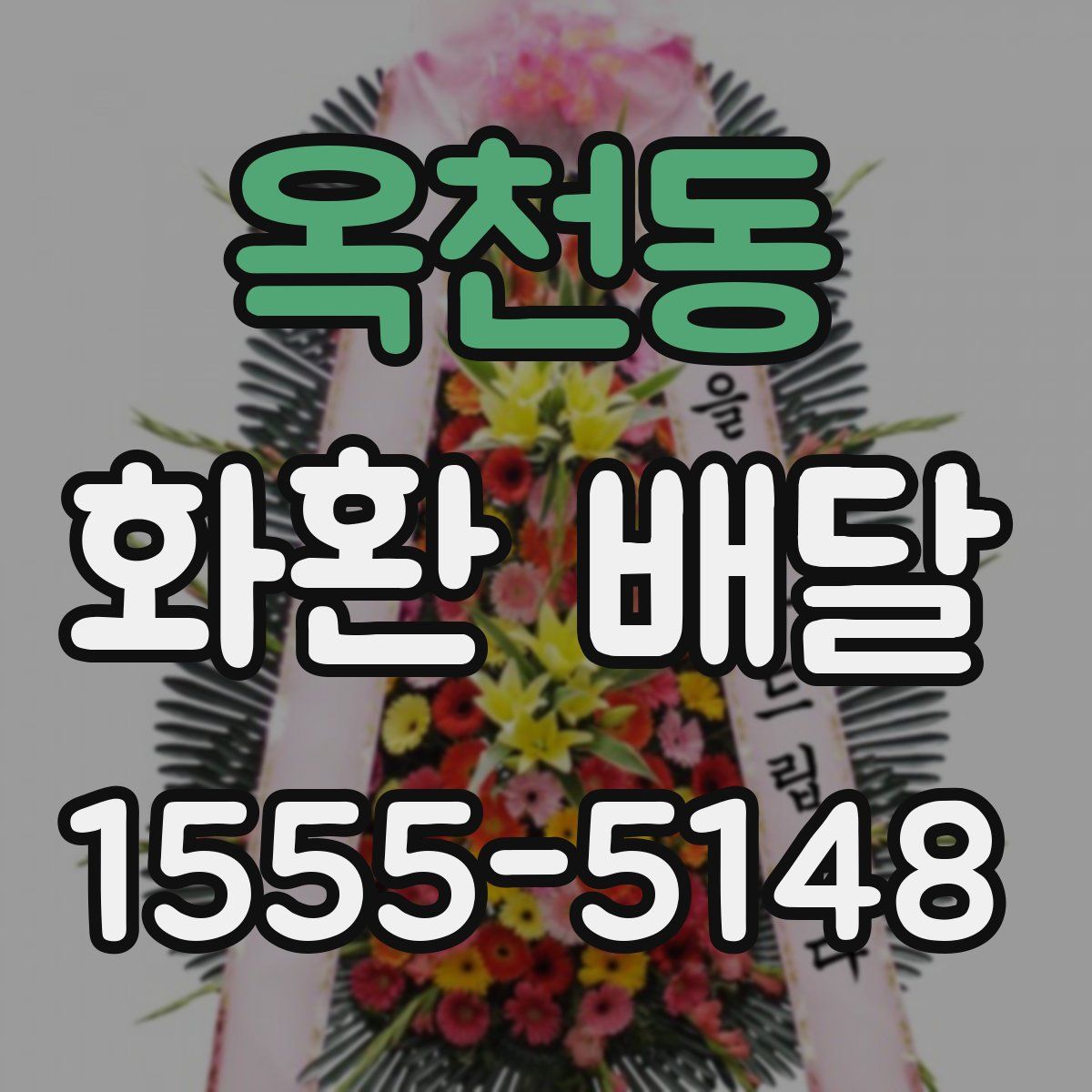 옥천동 화환 배달