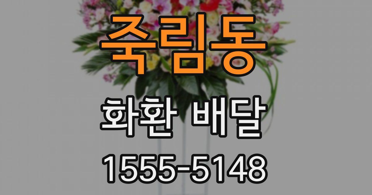 죽림동 화환 배달
