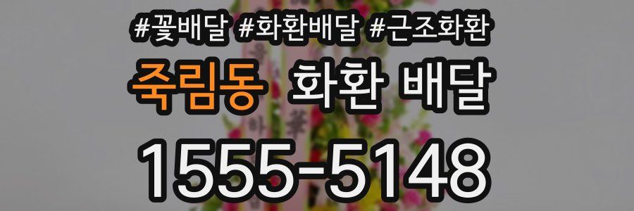 죽림동 화환 배달